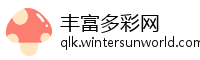 丰富多彩网